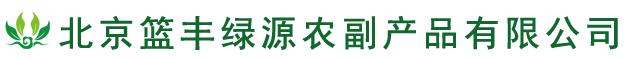 北京籃豐綠源農(nóng)副產(chǎn)品有限公司